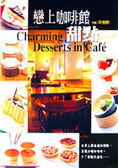 戀上咖啡館甜點 = Charming desserts in cafe